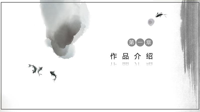 课件：部编版高中语文必修上第二单元第6课 芣苢05