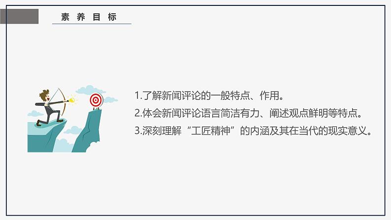 课件：部编版高中语文必修上第二单元第5课 以工匠精神雕琢时代品质第3页