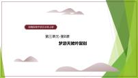 高中语文人教统编版必修 上册8.1 梦游天姥吟留别课文配套ppt课件