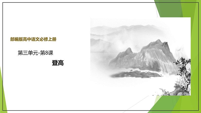 课件：部编版高中语文必修上第三单元第8课登高(2)01