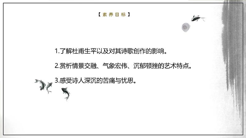 课件：部编版高中语文必修上第三单元第8课登高(2)02