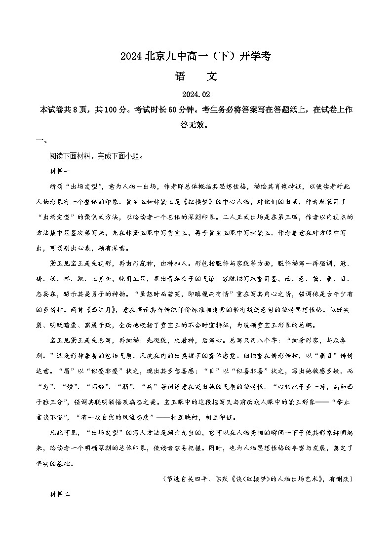 北京市第九中学2023-2024学年高一下学期开学考试语文试题  Word版含解析第1页
