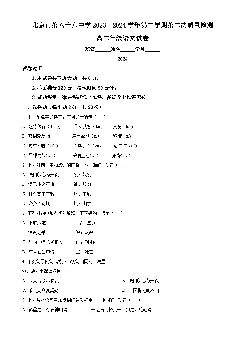 北京市第六十六中学2023-2024学年高二下学期6月月考语文试题  Word版无答案第1页
