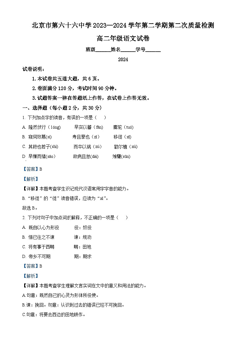 北京市第六十六中学2023-2024学年高二下学期6月月考语文试题  Word版含解析第1页