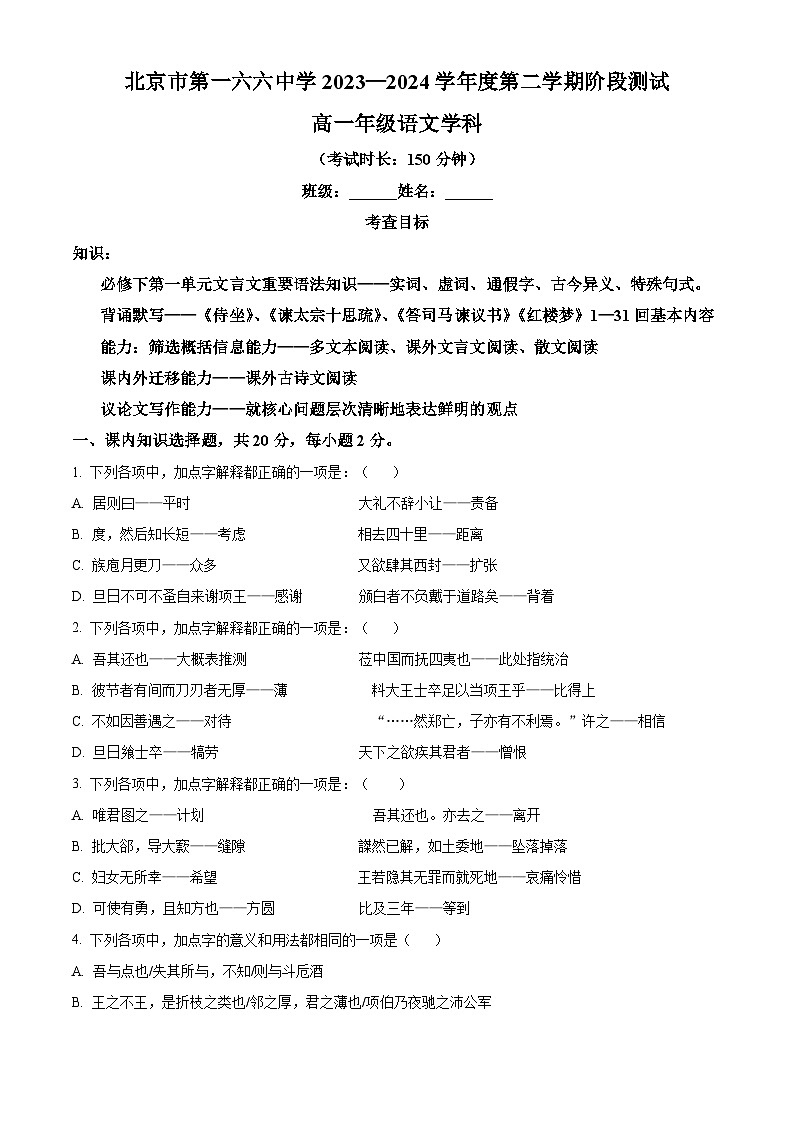 北京市第一六六中学2023-2024学年高一下学期3月月考语文试题  Word版无答案第1页