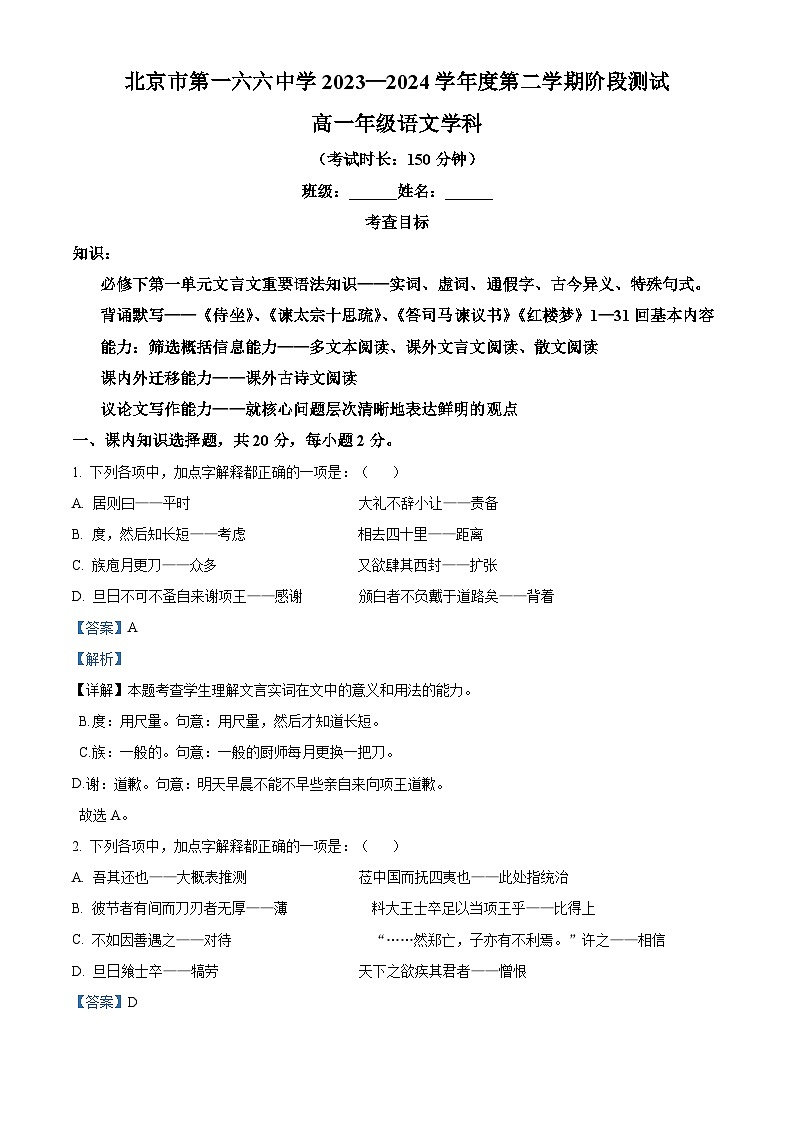 北京市第一六六中学2023-2024学年高一下学期3月月考语文试题  Word版含解析第1页