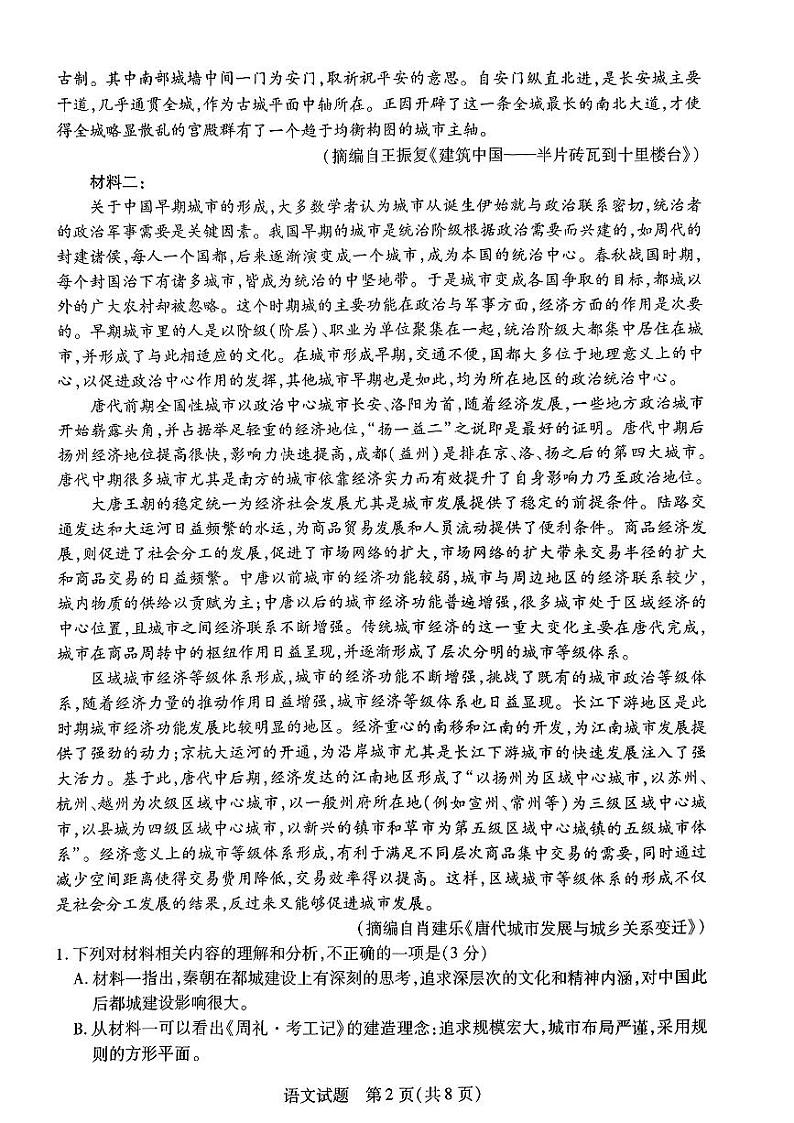 河南省新乡市多校联考2025届高三上学期调研考试语文试题（PDF版附解析）第2页