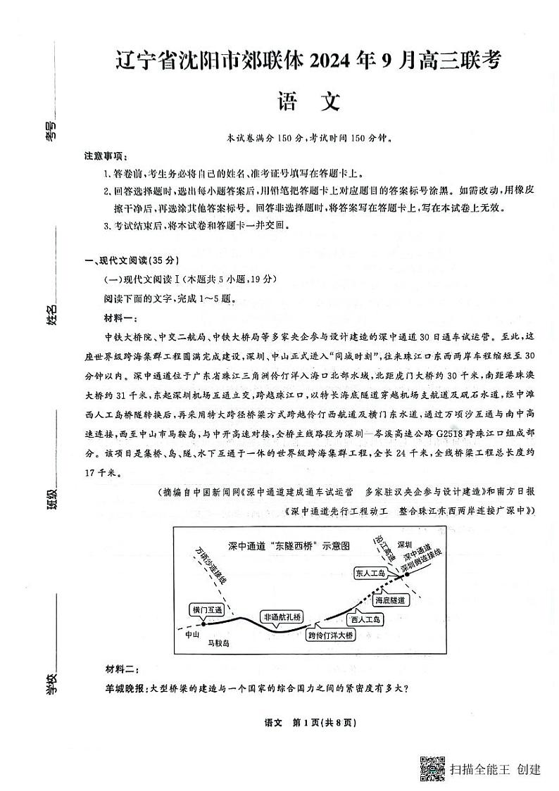辽宁省沈阳市郊联体2024-2025学年高三上学期9月开学联考语文试题（PDF版附答案）第1页