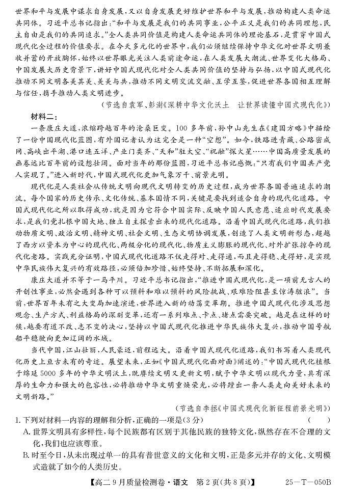 山西省吕梁市部分学校2024-2025学年高二上学期9月考试语文试题（PDF版附答案）02