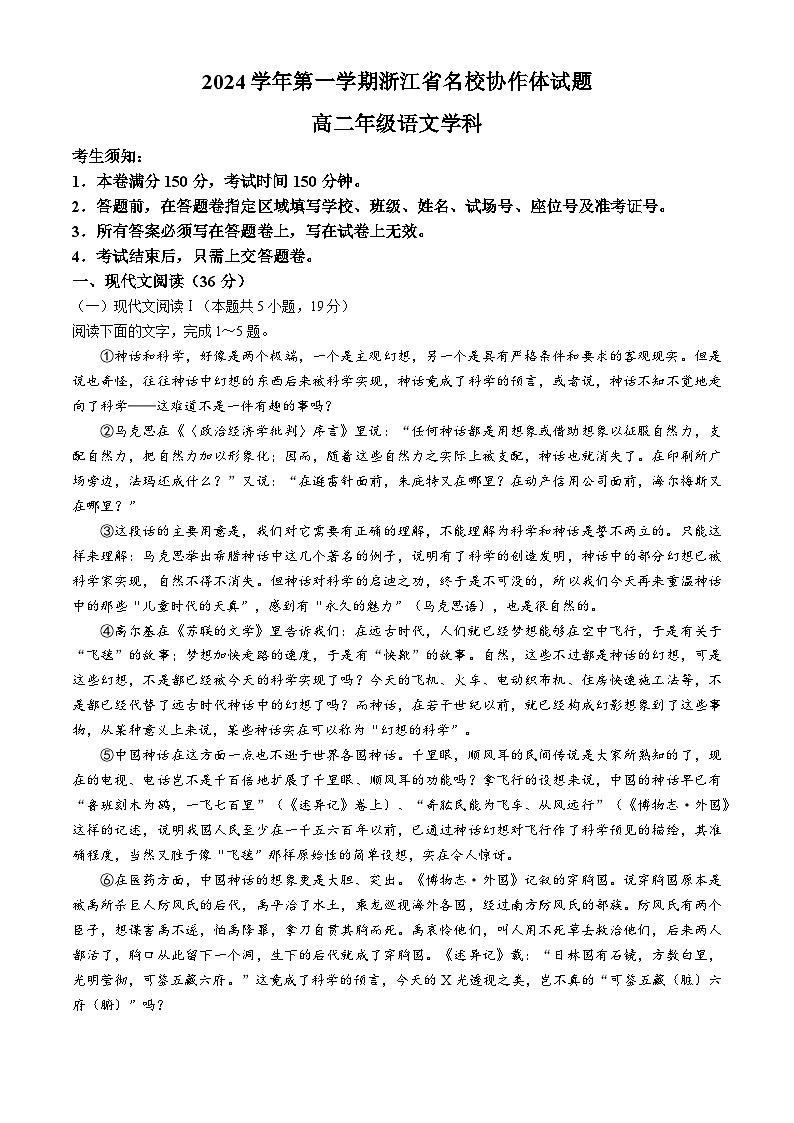 浙江省名校协作体2024-2025学年高二上学期开学考试语文试题（Word版附答案）01