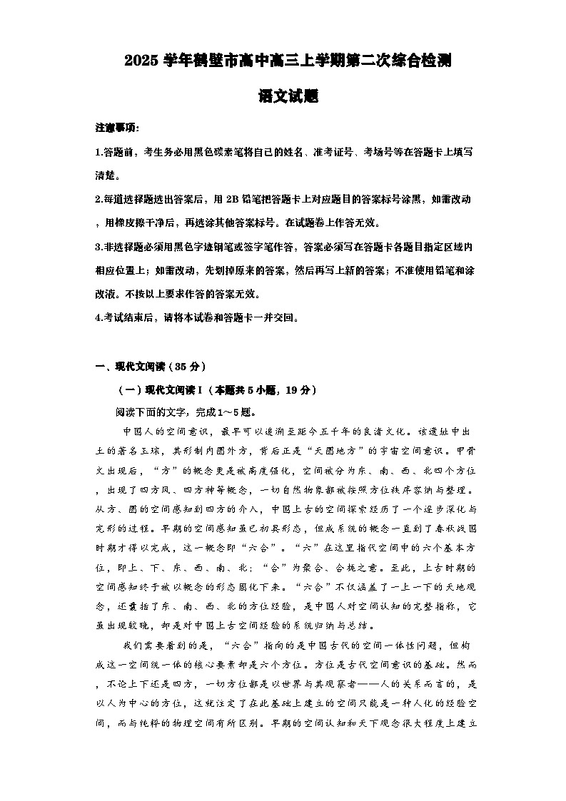 河南省鹤壁市淇滨区鹤壁市高中2024-2025学年高三上学期9月月考语文试题第1页