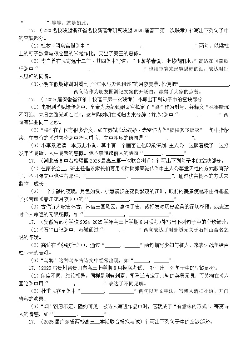 高中语文2025届高考复习8-9月名校联考情景默写练习（附参考答案）02
