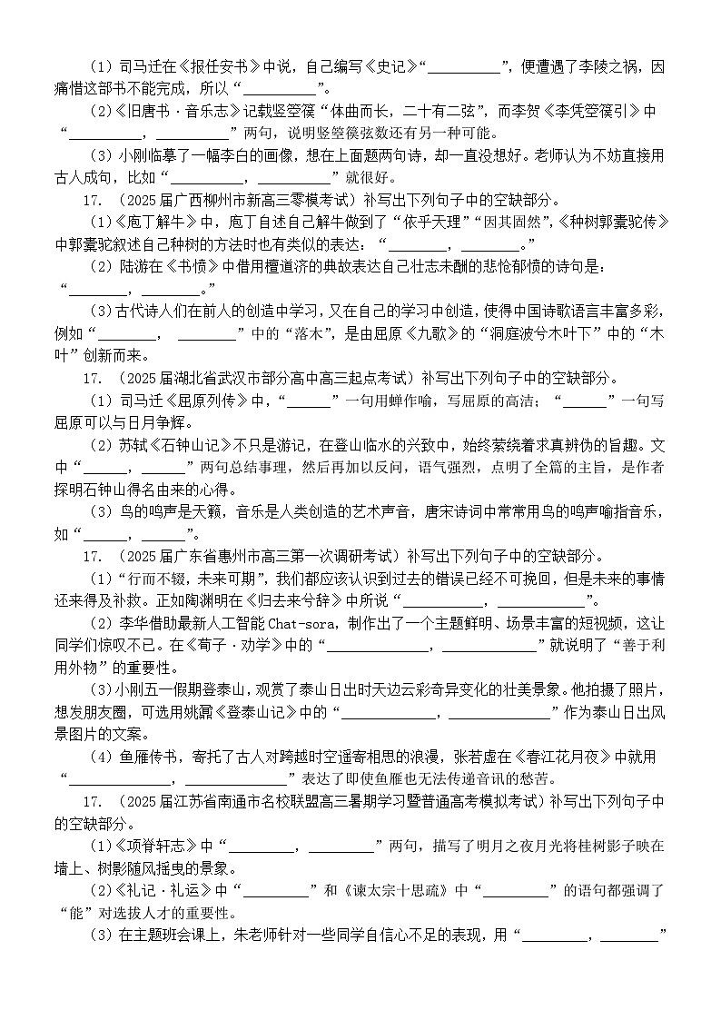 高中语文2025届高考复习8-9月名校联考情景默写练习（附参考答案）03