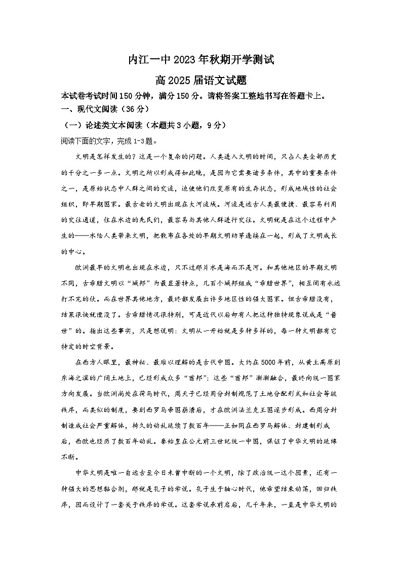 四川省内江市第一中学2023-2024学年高二上学期开学考试语文试题第1页