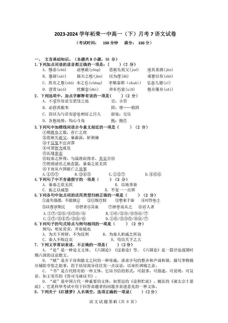 福建省宁德市柘荣县第一中学2023-2024学年高一下学期第七次月考语文试题（平衡班）第1页