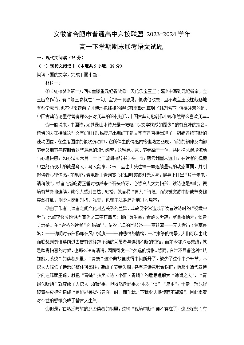 [语文][期末]安徽省合肥市普通高中六校联盟2023-2024学年高一下学期期末联考试题(解析版)01