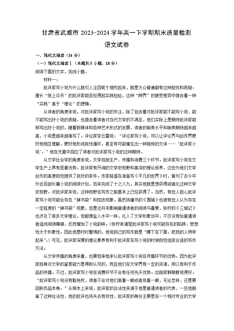 [语文][期末]甘肃省武威市2023-2024学年高一下学期期末质量检测试卷(解析版)01