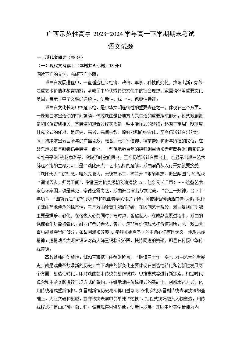[语文][期末]广西示范性高中2023-2024学年高一下学期期末考试试题(解析版)第1页