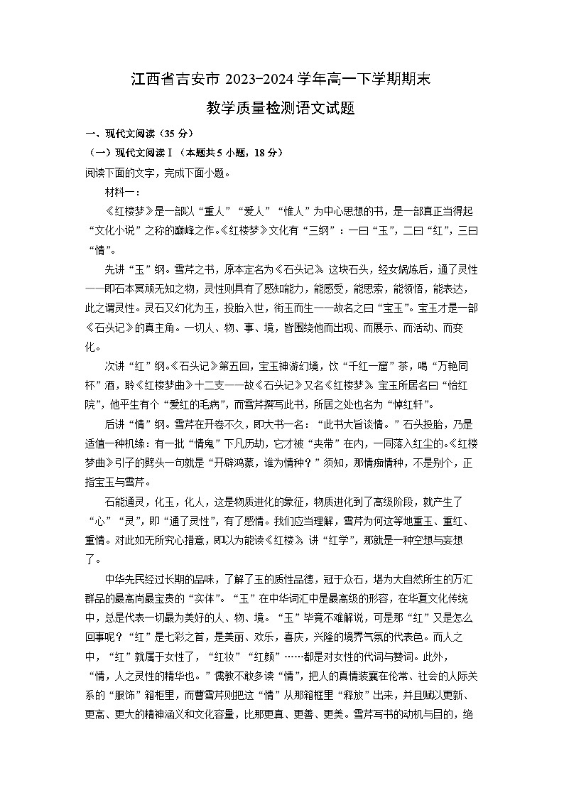 [语文][期末]江西省吉安市2023-2024学年高一下学期期末教学质量检测试题(解析版)01