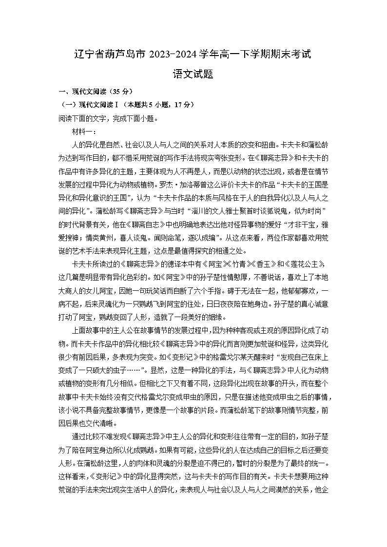 [语文][期末]辽宁省葫芦岛市2023-2024学年高一下学期期末考试试题(解析版)01