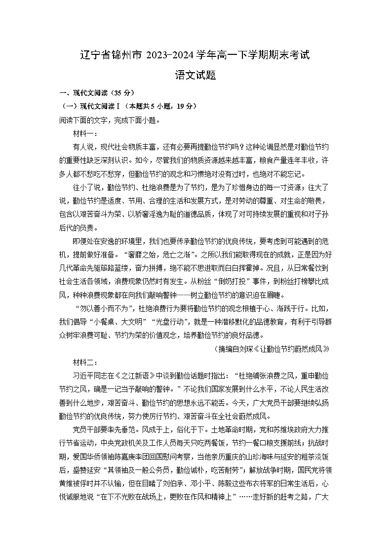[语文][期末]辽宁省锦州市2023-2024学年高一下学期期末考试试题(解析版)01
