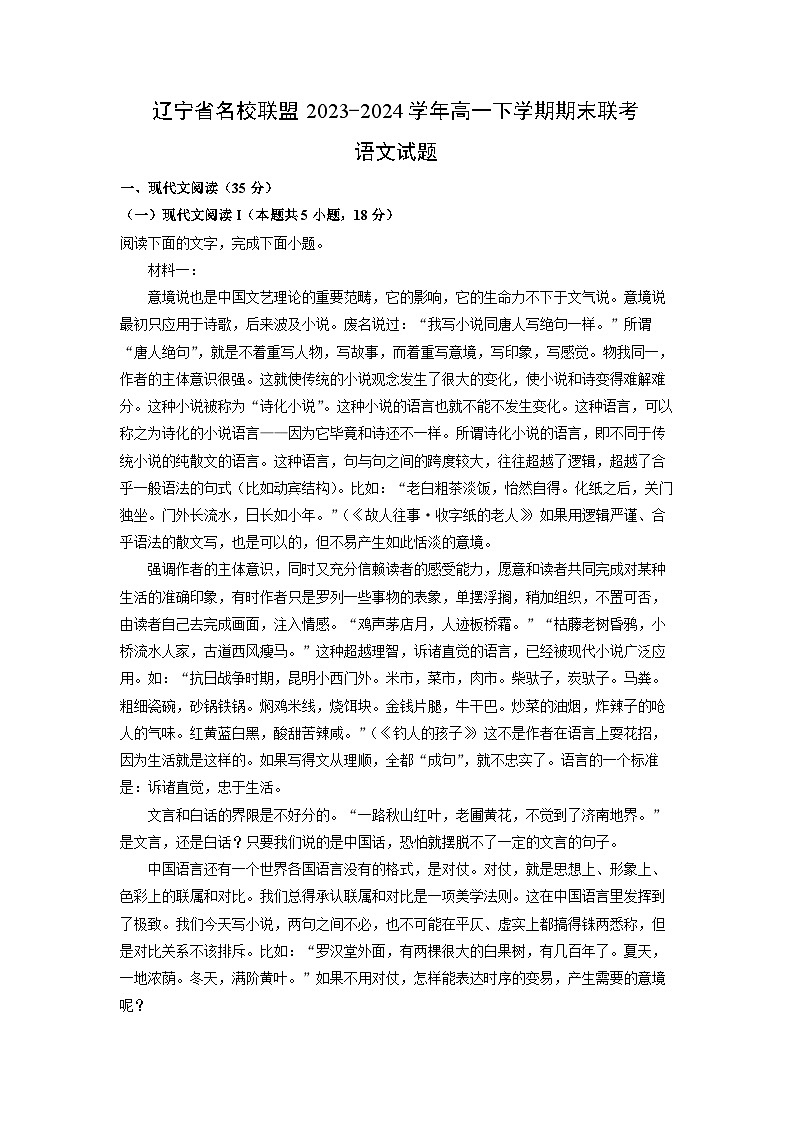 [语文][期末]辽宁省名校联盟2023-2024学年高一下学期期末联考试题(解析版)01