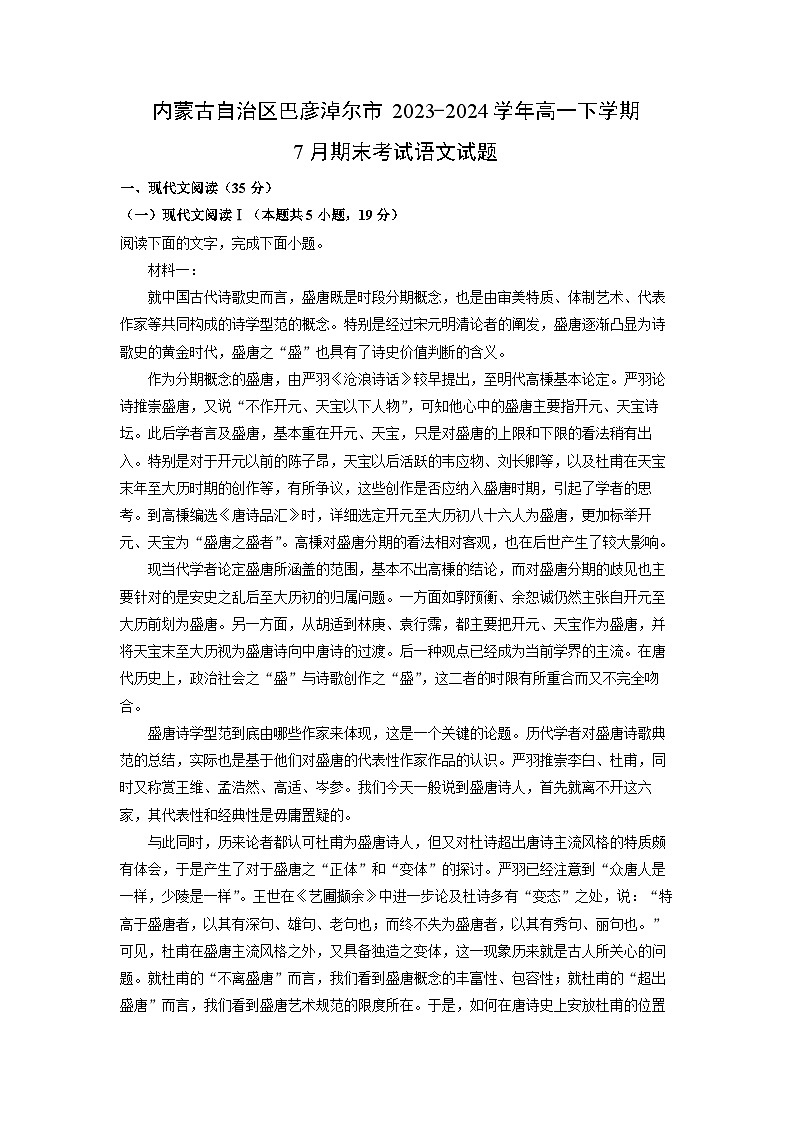[语文][期末]内蒙古自治区巴彦淖尔市2023-2024学年高一下学期7月期末考试试题(解析版)01