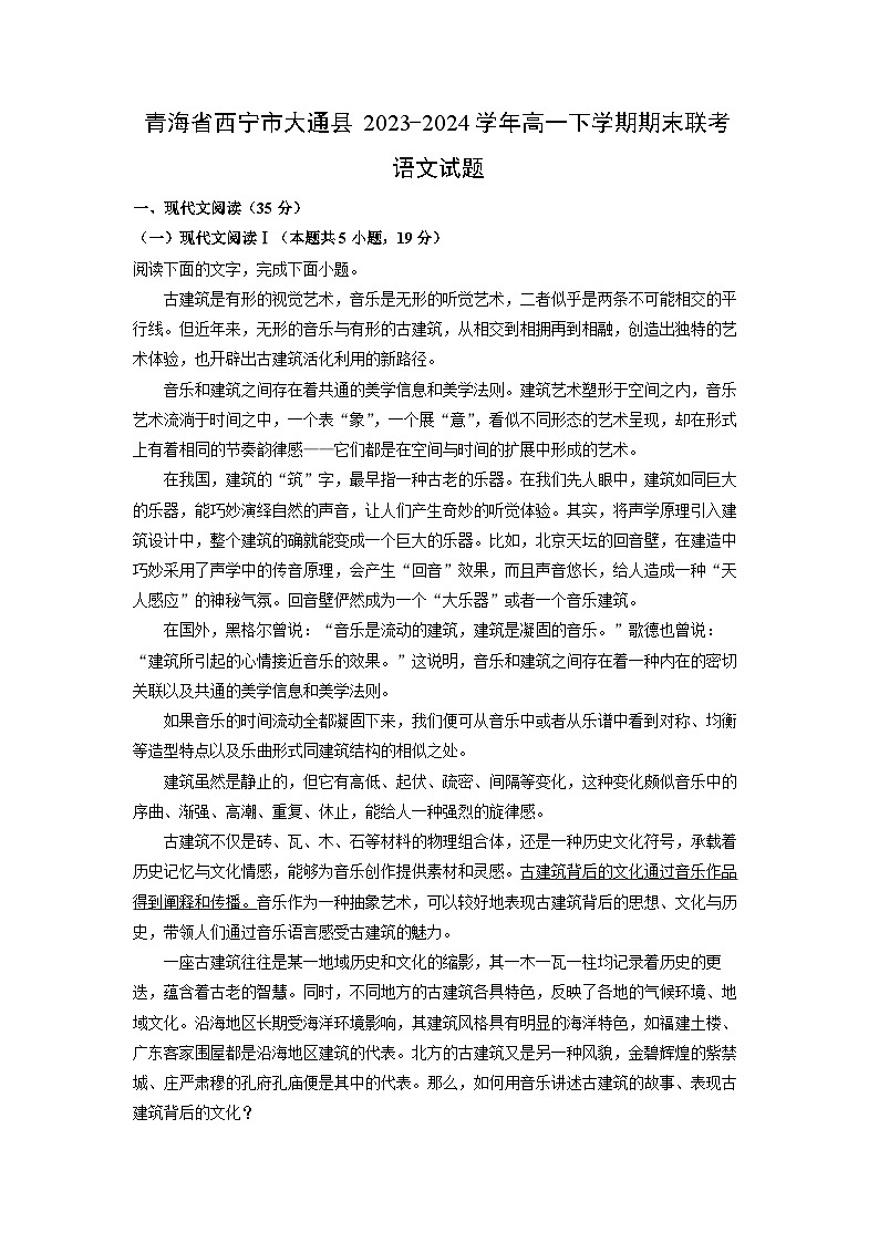 [语文][期末]青海省西宁市大通县2023-2024学年高一下学期期末联考试题(解析版)第1页