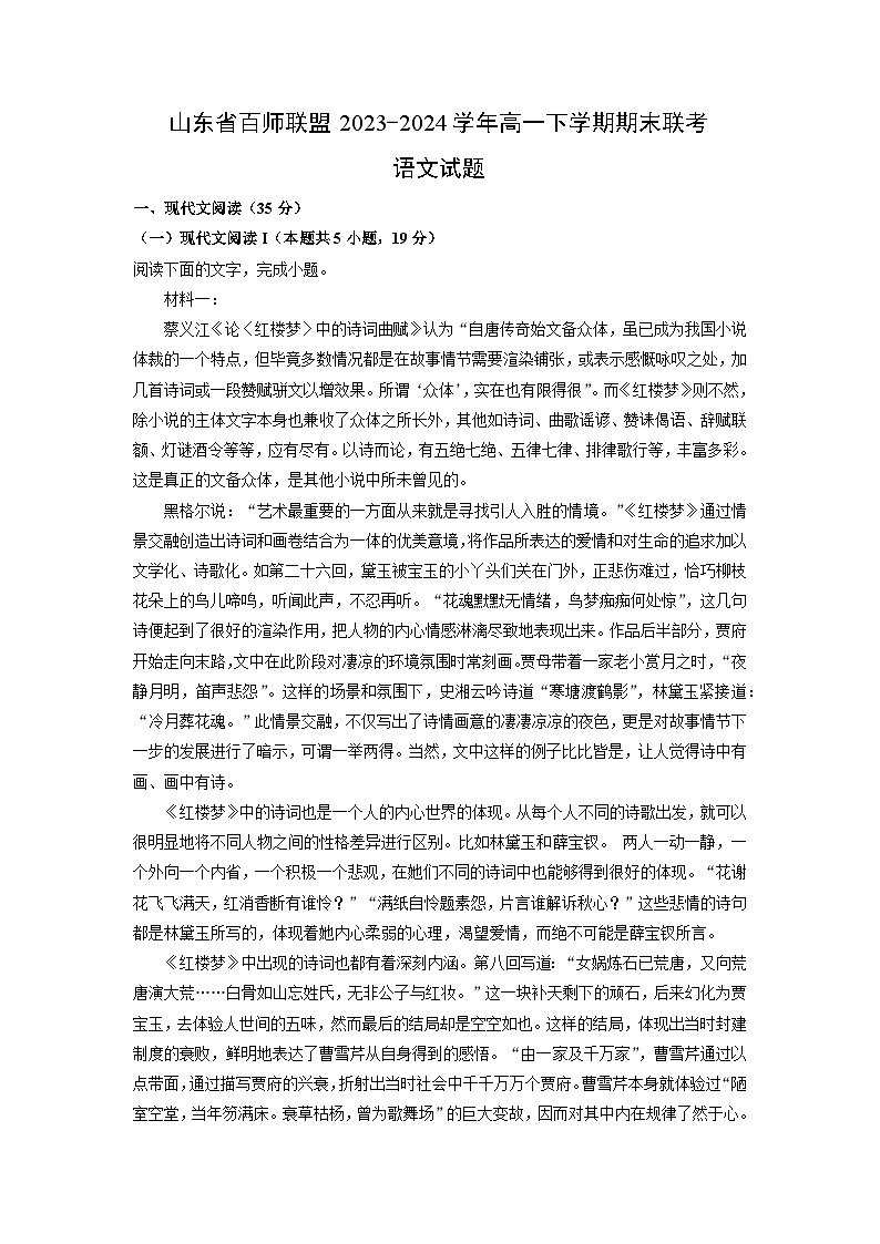 [语文][期末]山东省百师联盟2023-2024学年高一下学期期末联考试题(解析版)01