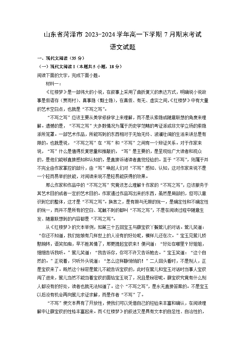 [语文][期末]山东省菏泽市2023-2024学年高一下学期7月期末考试试题(解析版)第1页
