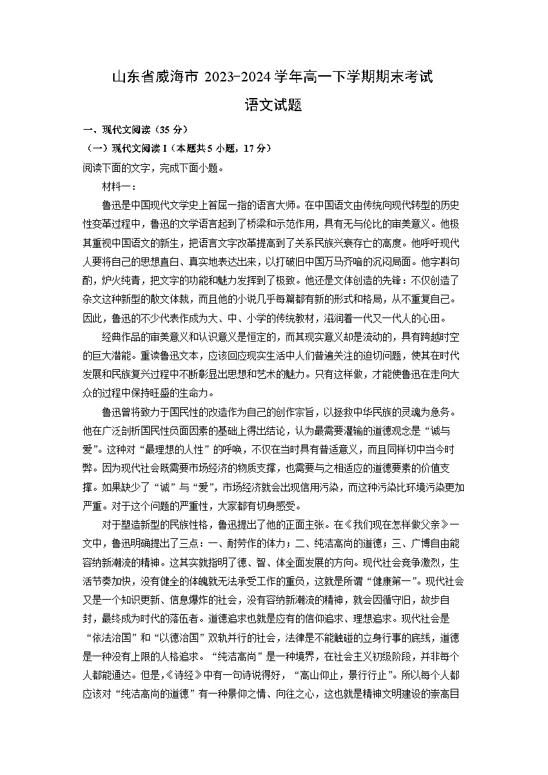 [语文][期末]山东省威海市2023-2024学年高一下学期期末考试试题(解析版)01