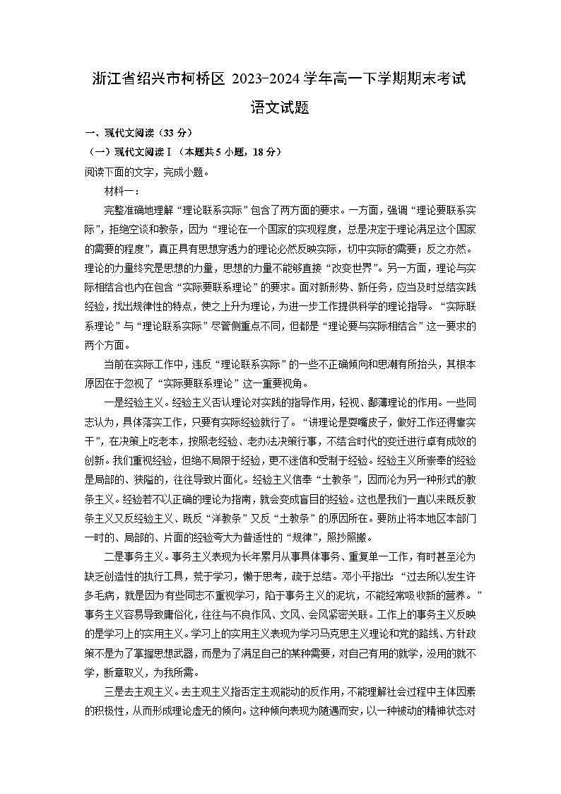 [语文][期末]浙江省绍兴市柯桥区2023-2024学年高一下学期期末考试试题(解析版)01