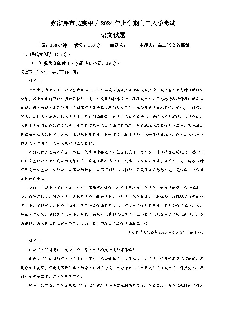湖南省张家界市民族中学2023-2024学年高二下学期入学考试语文试题（原卷版+解析版）01