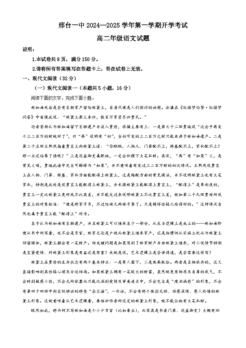 河北省邢台市第一中学2024-2025学年高二上学期开学考试语文试题（原卷版+解析版）01