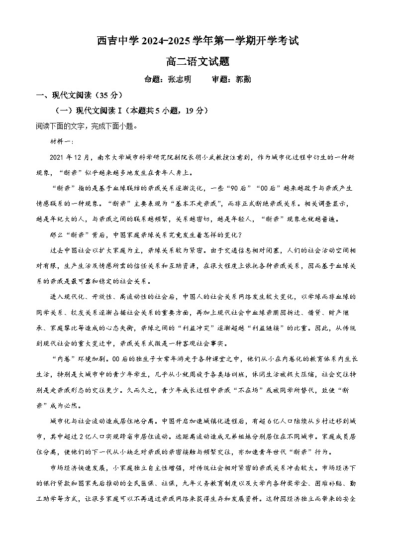 宁夏固原市西吉中学2024-2025学年高二上学期开学考试语文试题（解析版）01