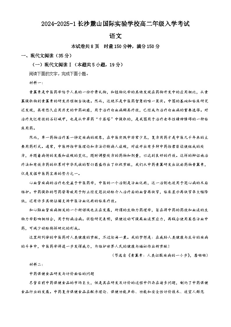 湖南省长沙麓山国际实验学校2024-2025学年高二上学期入学考试语文试题（解析版）01