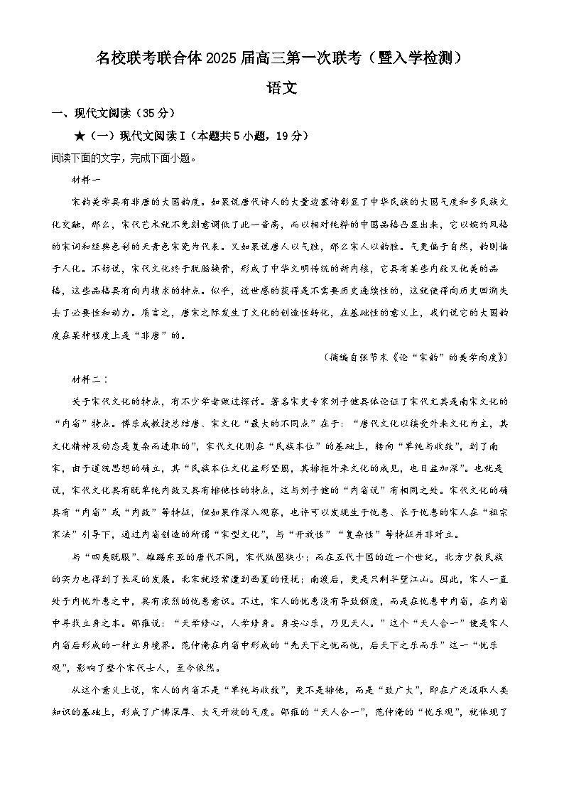 2025届湖南省名校联考联合体高三上学期第一次联考（暨入学检测）语文试题（原卷版）01