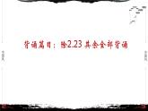 2《论语·为政篇第二》-【整本书阅读】《论语》1-13篇逐条讲解 课件PPT