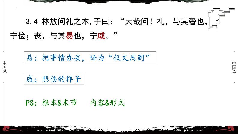 3《论语·八佾篇第三》-【整本书阅读】《论语》1-13篇逐条讲解 课件PPT第7页
