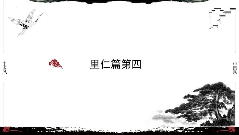 4《论语·里仁篇第四》-【整本书阅读】《论语》1-13篇逐条讲解 课件PPT第1页