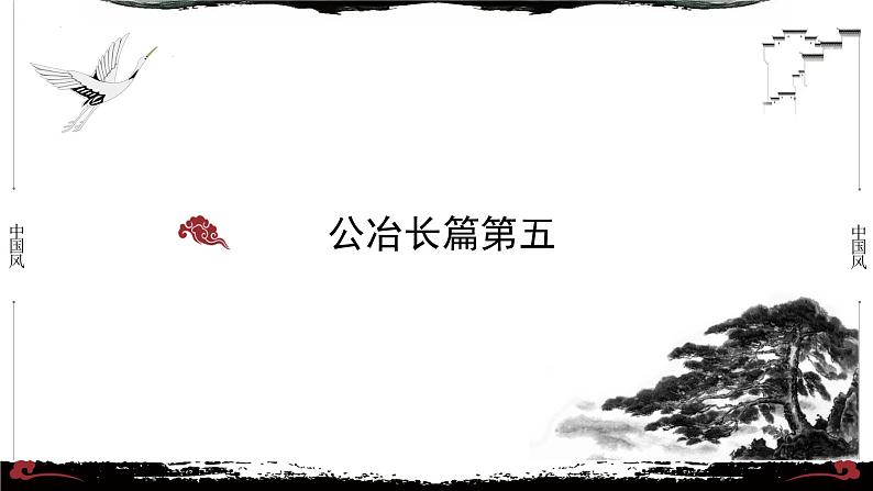 5《论语·公冶长篇第五》-【整本书阅读】《论语》1-13篇逐条讲解 课件PPT01