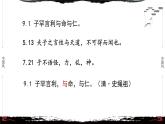 9《论语·子罕第九》-【整本书阅读】《论语》1-13篇逐条讲解 课件PPT
