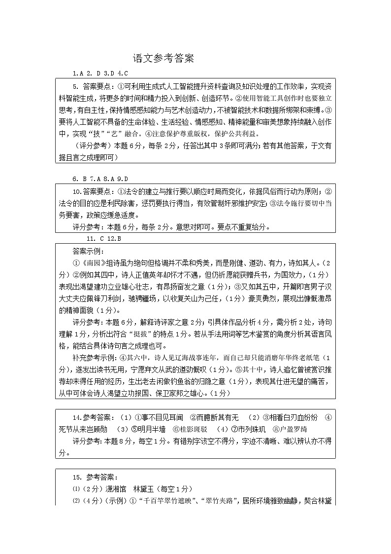 北京市2024-2025学年高三上学期入学定位考试语文答案第1页