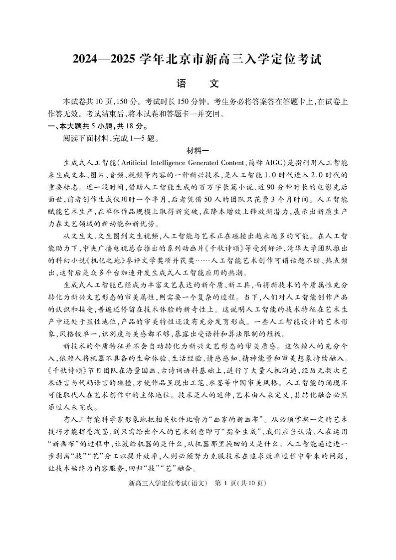 北京市2024-2025学年高三上学期入学定位考试语文试题第1页