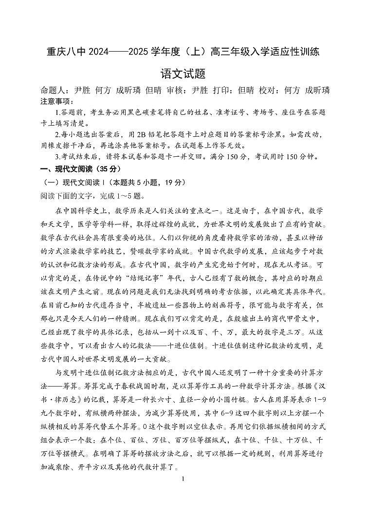 重庆市第八中学2024-2025学年高三上学期入学适应性训练语文试题01