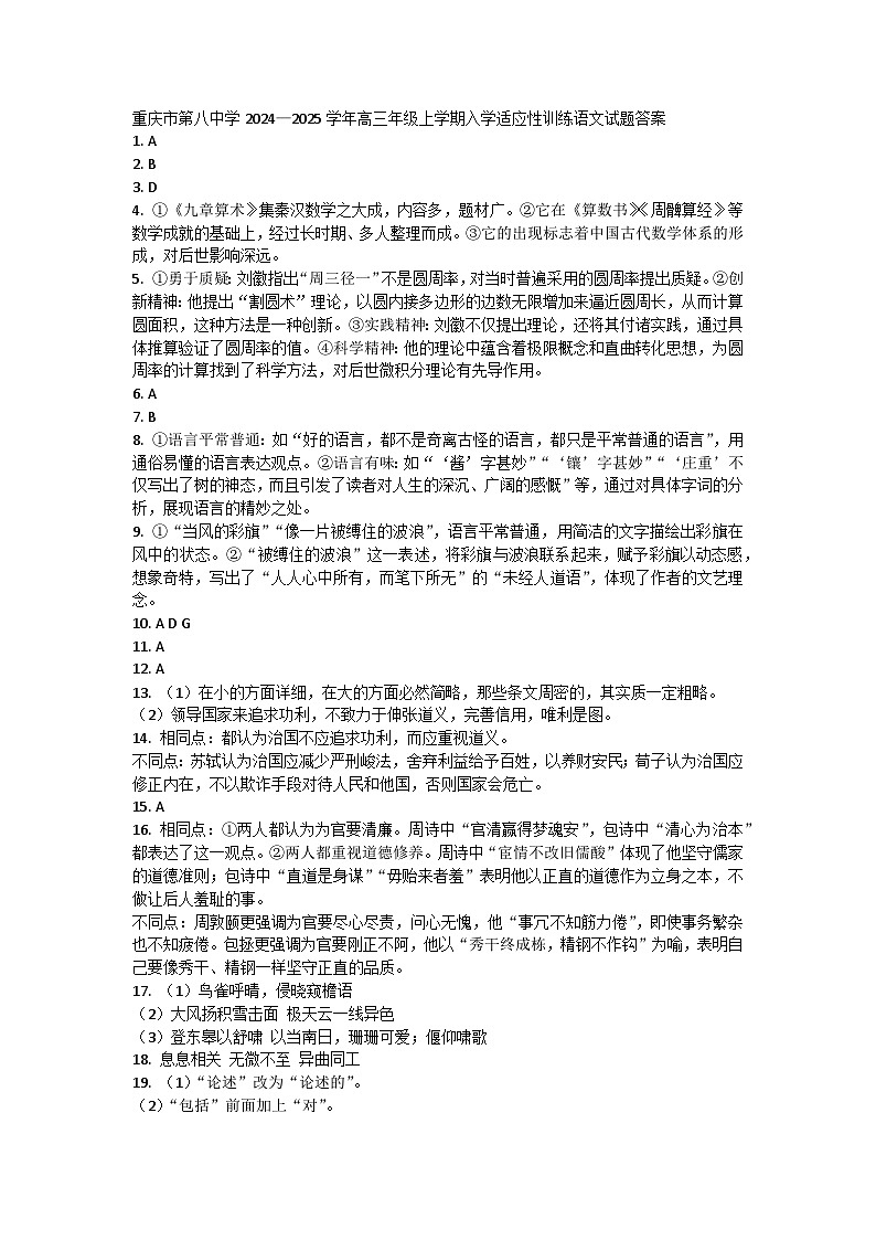 重庆市第八中学2024-2025学年高三上学期入学适应性训练语文试题01