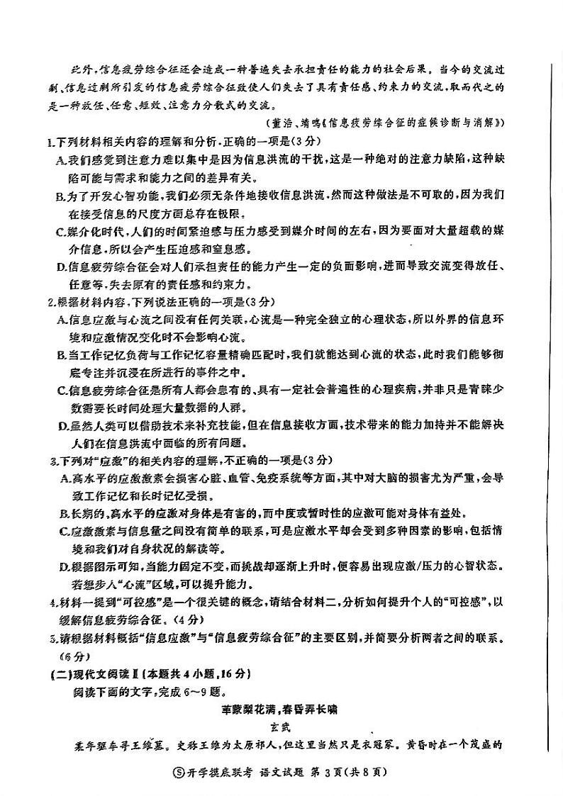 山东省百师联盟高三开学摸底联考（百S）+语文试题及答案第3页