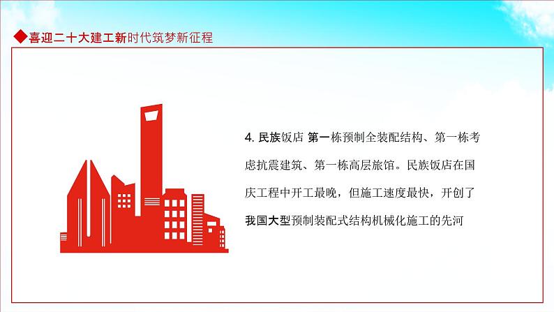 喜迎二十大建工新时代筑梦新征程动态PPT06