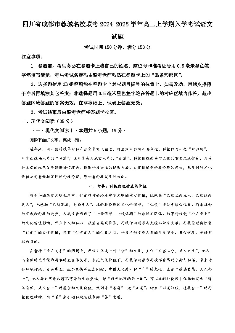 四川省成都市蓉城名校联考2024-2025学年高三上学期入学考试语文试题（解析版）第1页