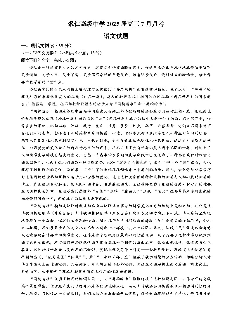 江西省南昌市聚仁高级中学2024-2025学年高三上学期7月月考语文试题(无答案)第1页